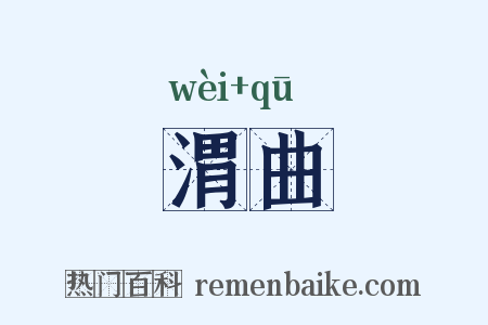 渭曲是什么意思的图片